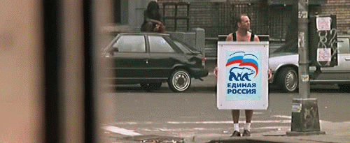 Единая Россия