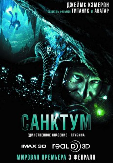 Санктум 3D / Sanctum