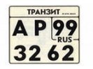 «Транзиты» будут выдавать только в ГИБДД