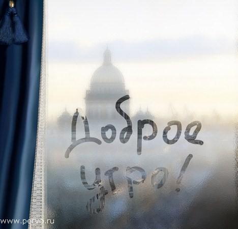 Доброе утро !