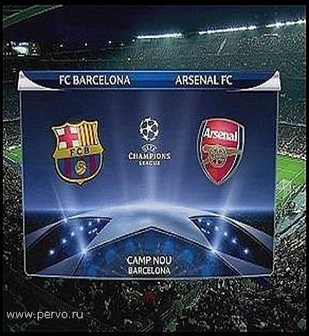 8 марта!!! Барселона - Арсенал ...