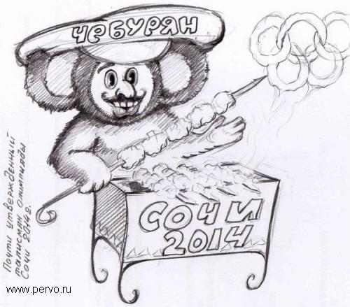 Неофициальный талисман Сочи 2014.