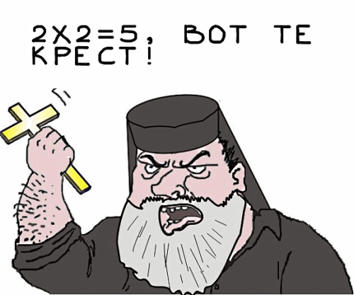 2+2=5 Вот тебе крест