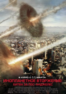Инопланетное вторжение: Битва за Лос-Анджелес / Battle Los Angeles