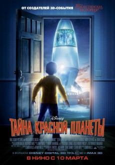 Тайна красной планеты / Mars Needs Moms! 3D