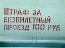 Московское правительство намерено вернуть контролерам право штрафовать безбилетников