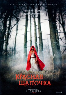 Красная шапочка / Red Riding Hood