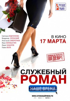 Служебный роман. Наше время