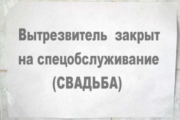 Вытрезвитель закрыт на спецобслуживание. Свадьба
