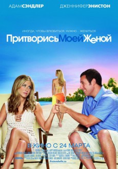 Притворись моей женой / Just Go with It