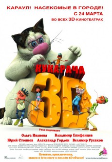 Кукарача в 3D