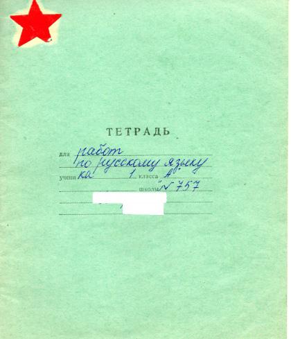 Школьные тетрадки