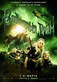 Запрещенный прием  / Sucker Punch