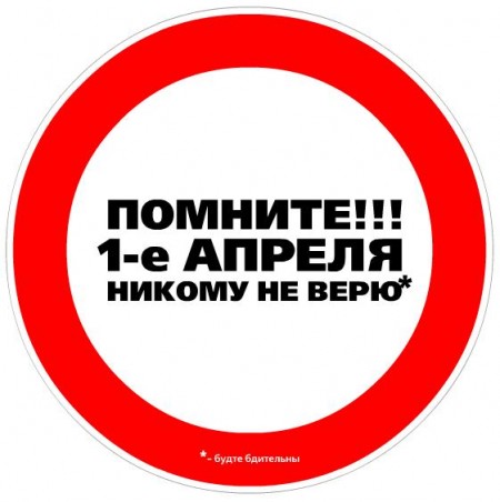 Будьте бдительны !