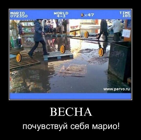 ВЕСНА ! Почувствуй себя Марио !