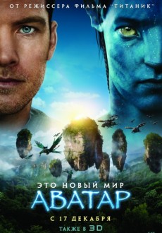 Аватар. Специальная версия  / Avatar 3D