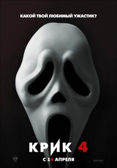Крик 4  / Scream 4