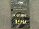 Госдума обсудит 100-кратные штрафы за взятки в особо крупных размерах