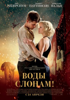 Воды слонам! / Water for Elephants