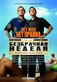 Безбрачная неделя / Hall Pass