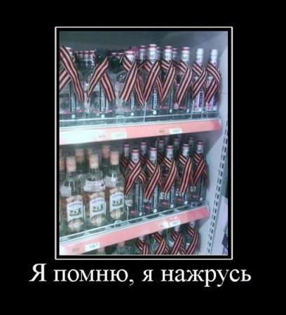 Я помню, я нажрусь !
