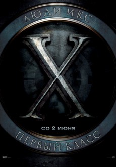 Люди Икс: Первый класс / X-Men: First Class