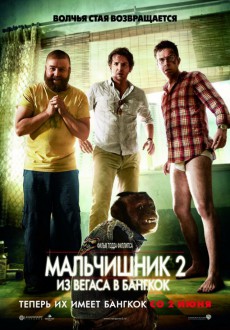 Мальчишник 2: Из Вегаса в Бангкок / The Hangover Part II