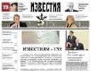 Коллектив "Известий" недоволен изменениями в газете. Издание уходит в сеть