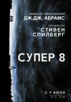 Супер 8 / Super 8