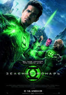 Зеленый Фонарь / Green Lantern
