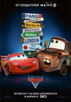 Тачки 2 / Cars 2