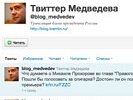 В "Твиттере Медведева" хозяин спросил у народа, годится ли Прохоров на место Путина