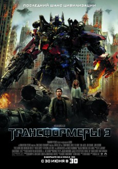 Трансформеры 3: Темная сторона Луны / Transformers: Dark of the Moon