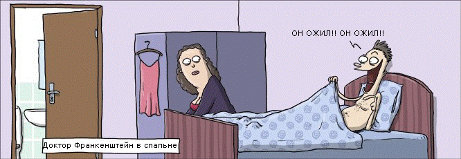 Доктор Франкенштейн в спальне