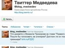 Кремль уничтожил "блог Медведева" в Twitter'е, наказав за провокацию