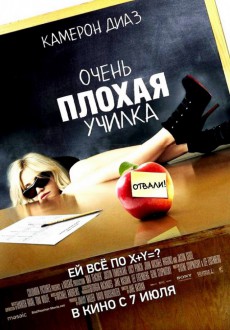 Очень плохая училка / Bad Teacher