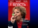 В Петербурге изъяли тираж журнала "Власть": Матвиенко обидели "сосули" на обложке