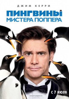 Пингвины мистера Поппера / Mr. Popper's Penguins