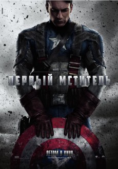 Первый мститель / Captain America: The First Avenger