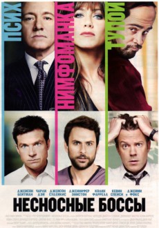 Несносные боссы / Horrible Bosses