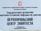 Уровень общей безработицы в Первоуральске составил 6,5%