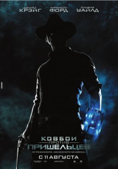 Ковбои против пришельцев / Cowboys & Aliens