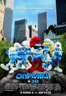 3D Смурфики / Smurfs 3D