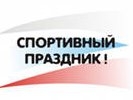 Программа спортивного праздника, посвященного «Дню физкультурника»  в Первоуральске
