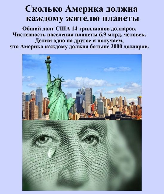Сколько Америка должна каждому жителю планеты