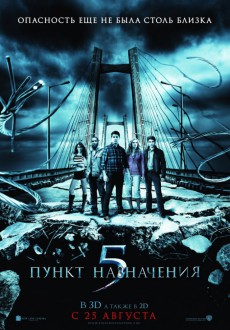 3D Пункт назначения 5 / 3D Final Destination 5