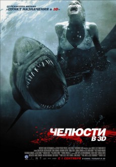 Челюсти 3D / Shark Night 3D