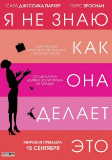 Я не знаю, как она делает это / I Don't Know How She Does It
