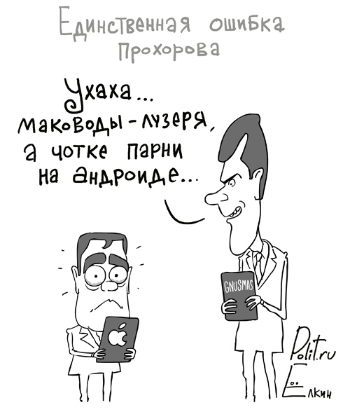 Единственная ошибка Прохорова...