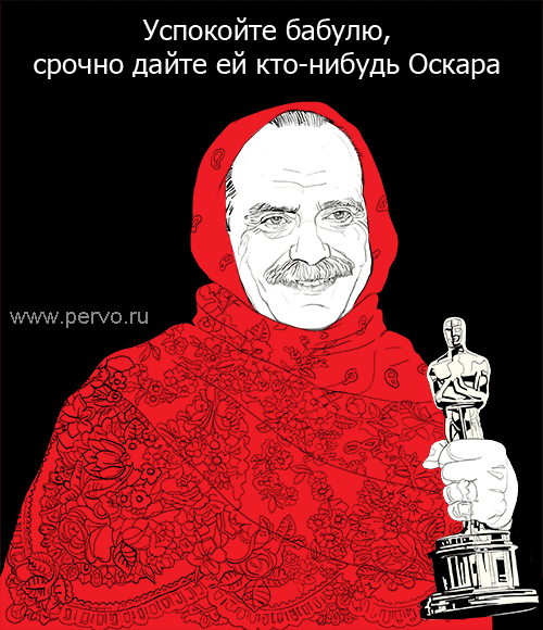 Успокойте бабулю, срочно дайте ей кто-нибудь Оскора